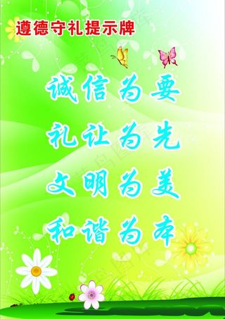 遵德守礼提示牌图片