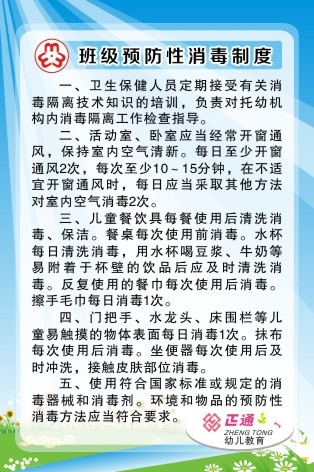 班级预防性消毒制度cdr矢量模版下载