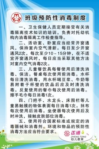 班级预防性消毒制度