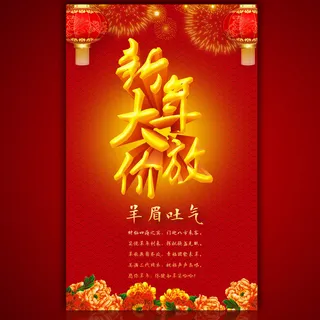 新年大放价2015年海报设计