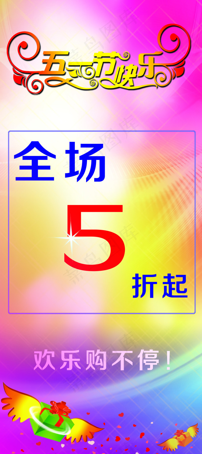 节日素材五一欢乐购免费下载(2268X5102(DPI:72))psd模版下载