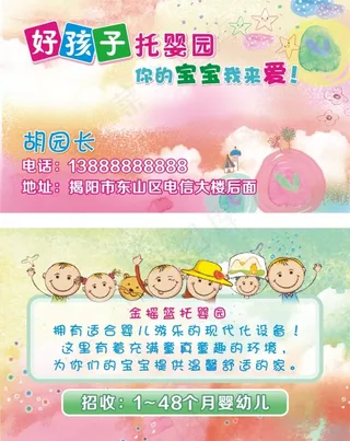 好孩子托婴园名片