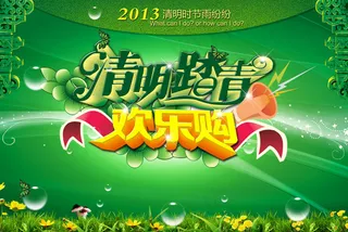 清明踏青欢乐购PSD海报素材