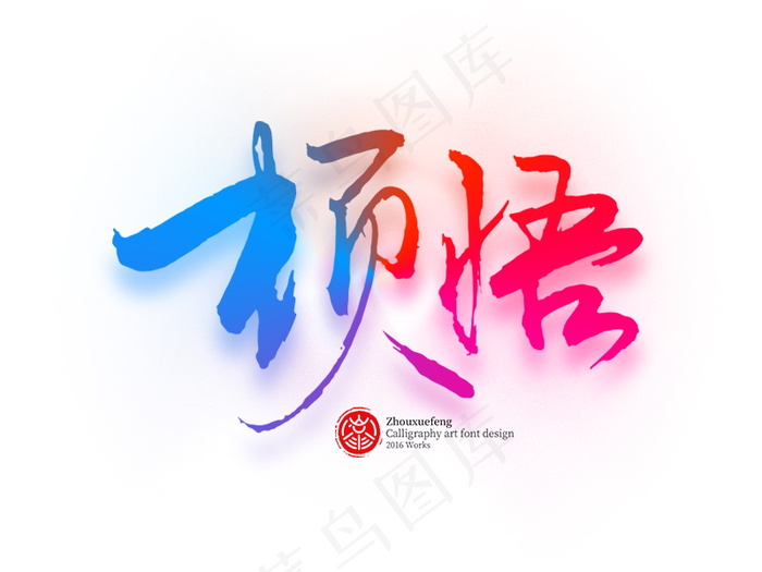 banner字体设计-书法字-顿悟