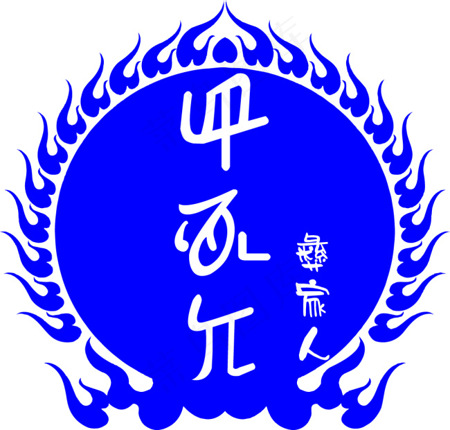 彝家人ai矢量模版下载