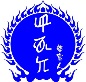 彝家人