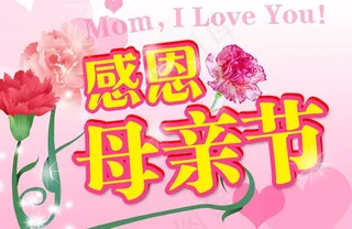 感恩母亲节图片