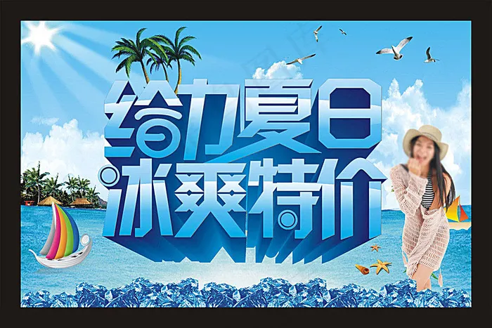给力夏日冰爽特价cdr矢量模版下载