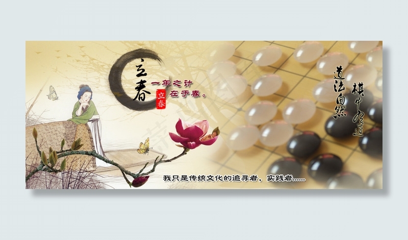 淘宝海报围棋海报立春海报节气海报psd模版下载