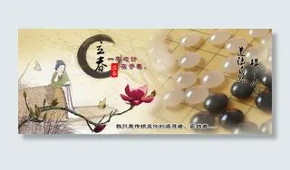 淘宝海报围棋海报立春海报节气海报