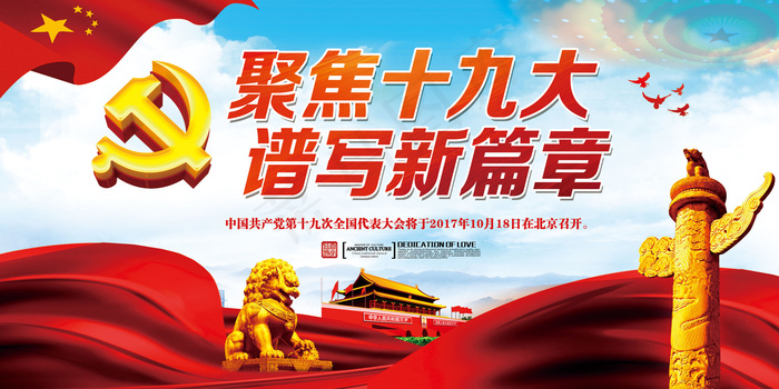 大气精美喜迎十九大召开解读十九大展...