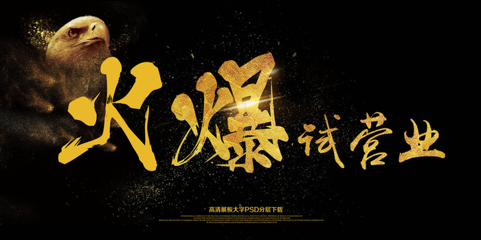 2018火爆试营业展板艺术字(7087X3543(DPI:150))psd模版下载