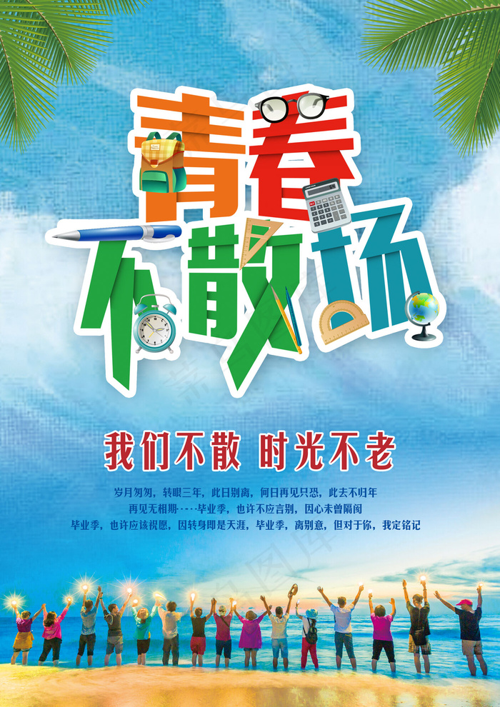 毕业季海报青春不散场设计
