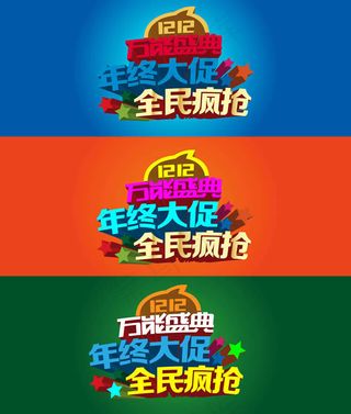 双12万能盛典年终大促全民疯抢lo...