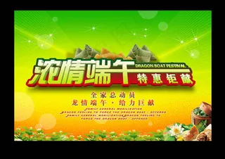 浓情端午节促销海报设计PSD素材