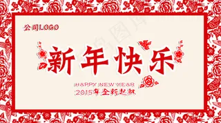 新年剪纸海报