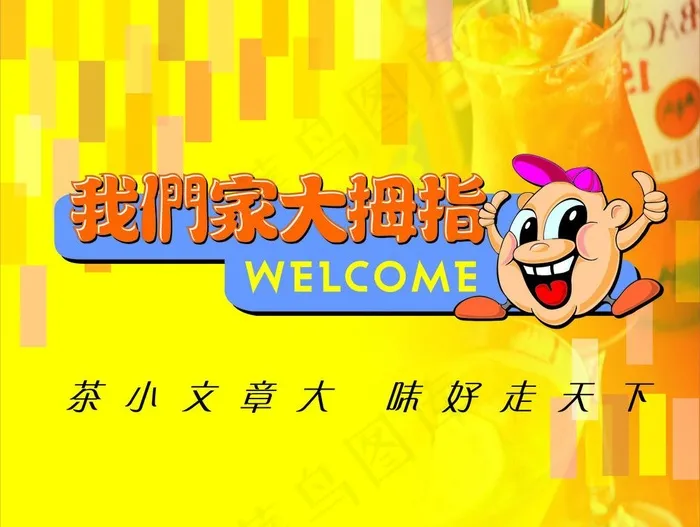 我们家大拇指 奶茶店图片cdr矢量模版下载