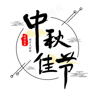 中秋佳节节日中秋佳节节日