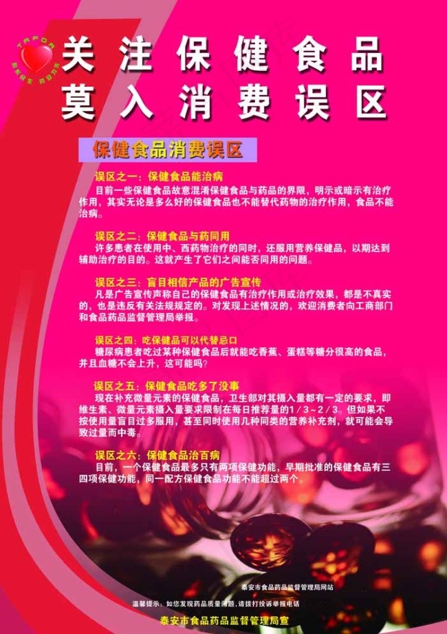 保健食品消费误区图片psd模版下载
