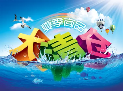 大清仓psd素材 大清仓psd素材