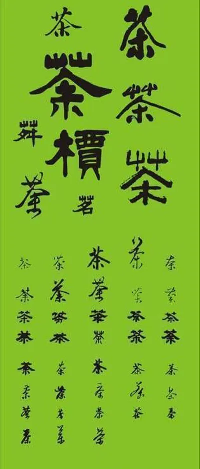 茶的书法字cdr矢量模版下载