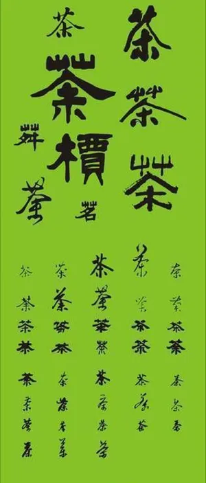茶的书法字