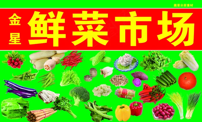 金星鲜菜市场 psd模版下载