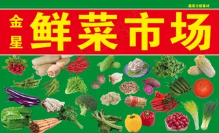 金星鲜菜市场 