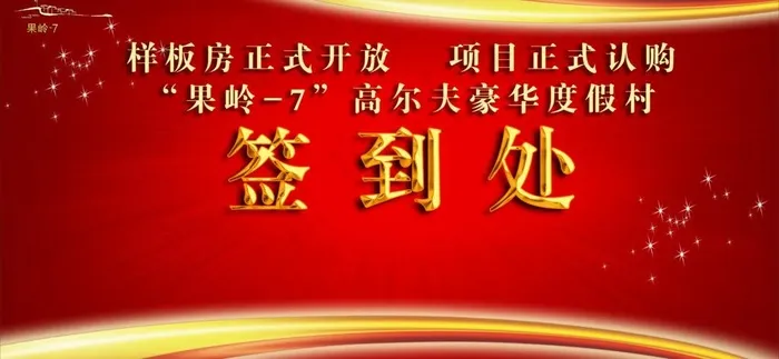 仪式签到处（背景合层）图片psd模版下载