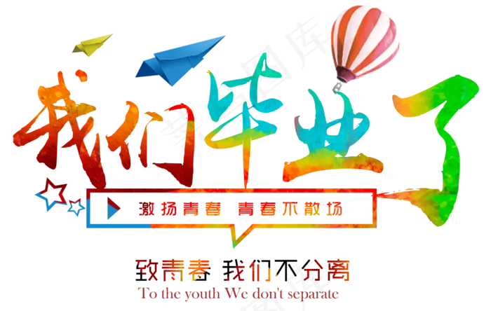 毛笔风毕业艺术字体PNG透明背景素...(2744X1740)