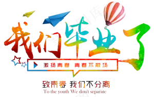 毛笔风毕业艺术字体PNG透明背景素...