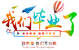 毛笔风毕业艺术字体PNG透明背景素...