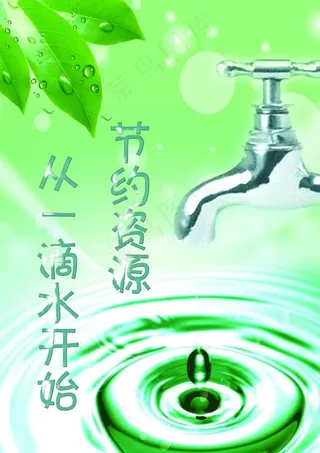 节约水资源图片