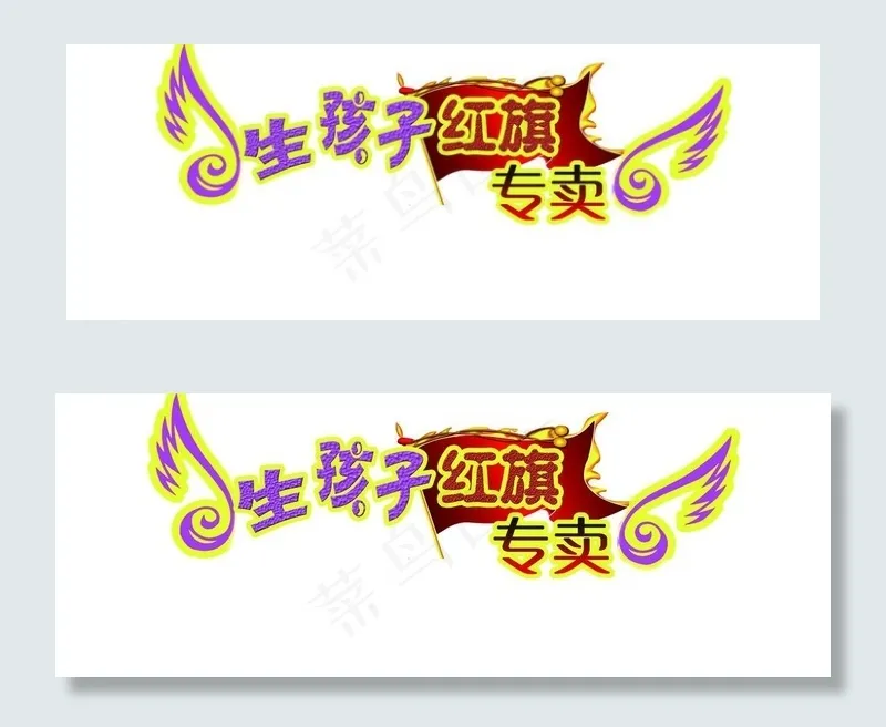 生孩子红旗专卖图片psd模版下载