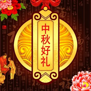 中秋好礼月饼礼盒包装