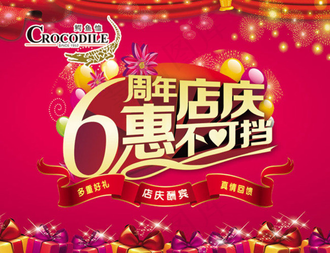 鳄鱼恤6周年店庆psd模版下载