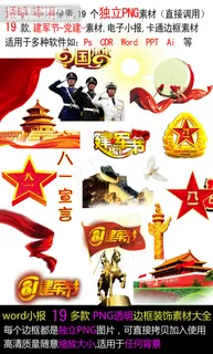 建军节素材红色经典党建展板素材下载 建军节素材红色经典党建展板素材下载