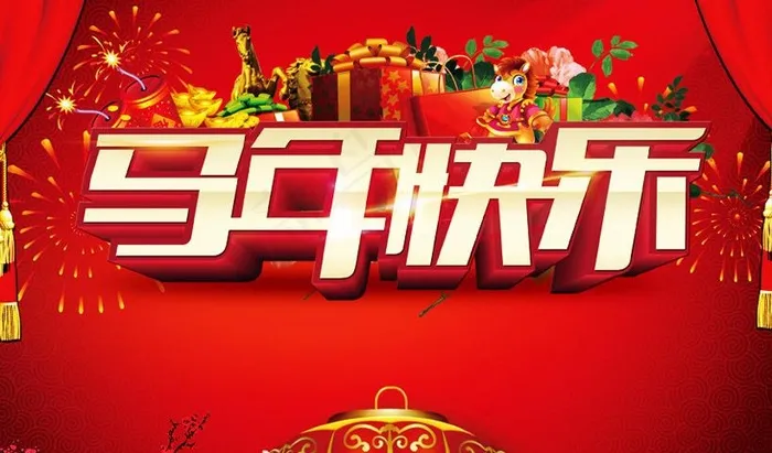 马年快乐PSD素材(3543X2362(DPI:300))psd模版下载