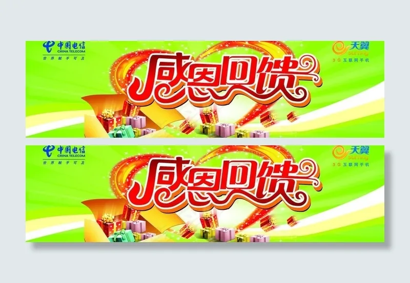 中国电信感恩回馈图片cdr矢量模版下载