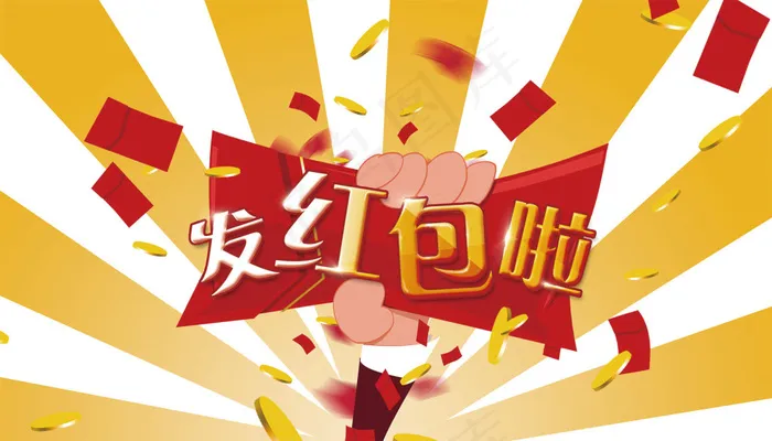 发红包啦psd模版下载
