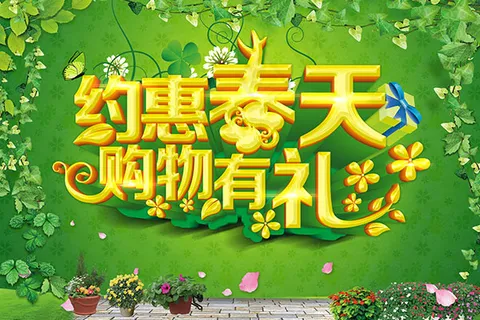 约惠春天购物有礼海报PSD素材下载