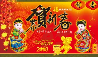 恭贺新春 传统节日PSD素材