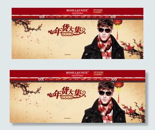 淘宝年货大集促销海报PSD源文件