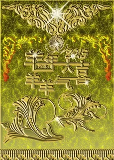 羊年大吉 羊年大吉