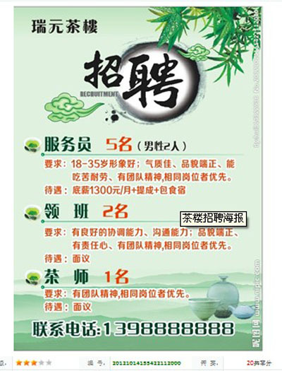 茶楼招聘海报psd模版下载