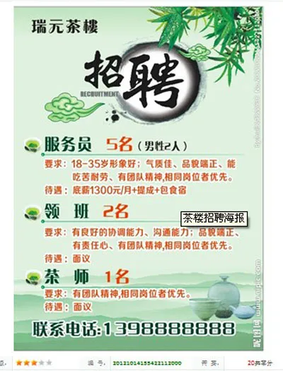 茶楼招聘海报psd模版下载