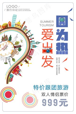 旅行社 旅游 海报因为你 爱出发