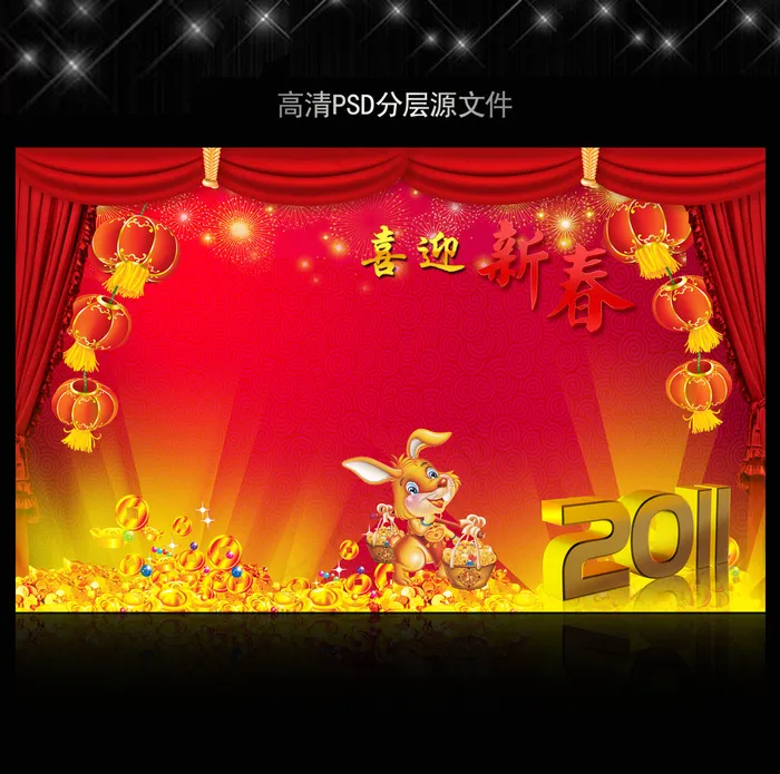 2011年兔年春节PSD模版下载(5906X3661(DPI:300))psd模版下载