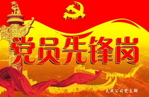 党员先锋岗图片