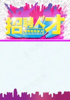 招聘海报